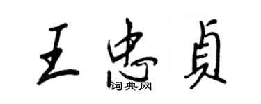 王正良王忠貞行書個性簽名怎么寫