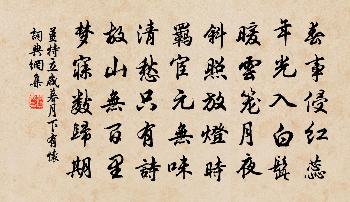 姜特立歲暮月下有懷書法作品欣賞