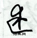 朱錫榮寫的硬筆草書述