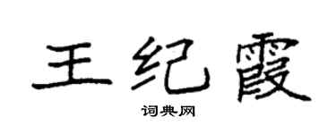 袁強王紀霞楷書個性簽名怎么寫