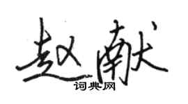 駱恆光趙獻行書個性簽名怎么寫