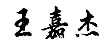 胡問遂王嘉傑行書個性簽名怎么寫