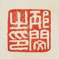 “邴閔之印”篆刻印章