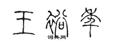 陳聲遠王裕年篆書個性簽名怎么寫