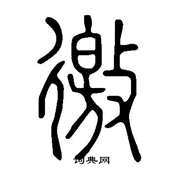 說文解字寫的徼