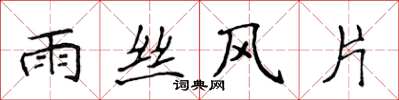 侯登峰雨絲風片楷書怎么寫