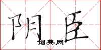 黃華生陰臣楷書怎么寫