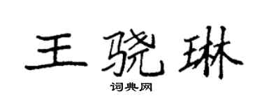 袁強王驍琳楷書個性簽名怎么寫