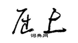 曾慶福屈上草書個性簽名怎么寫