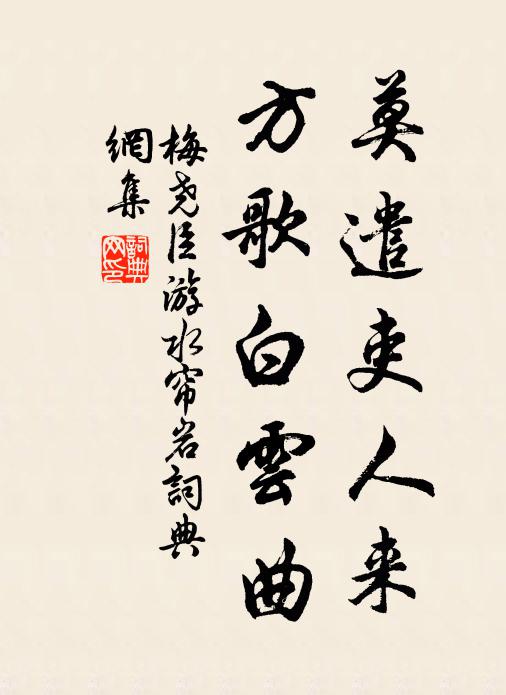 梅堯臣莫遣吏人來,方歌白雲曲書法作品欣賞