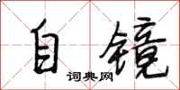 段相林自鏡行書怎么寫