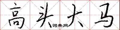 高頭大馬怎么寫好看