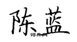 丁謙陳藍楷書個性簽名怎么寫