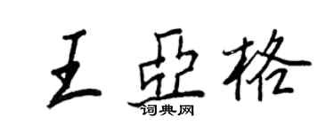 王正良王亞格行書個性簽名怎么寫