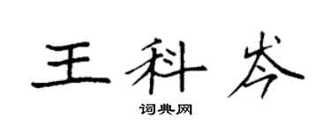 袁強王科岑楷書個性簽名怎么寫
