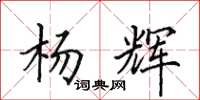 田英章楊輝楷書怎么寫