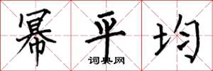 何伯昌冪平均楷書怎么寫