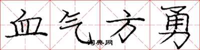 龐中華血氣方勇楷書怎么寫