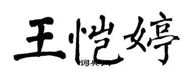 翁闓運王愷婷楷書個性簽名怎么寫