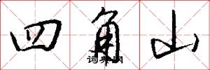 四角山怎么寫好看
