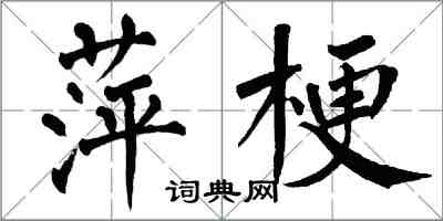 翁闓運萍梗楷書怎么寫