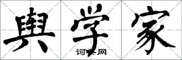 翁闓運輿學家楷書怎么寫