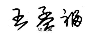 朱錫榮王孟福草書個性簽名怎么寫