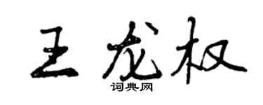 曾慶福王龍權行書個性簽名怎么寫