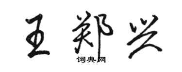 駱恆光王鄭興行書個性簽名怎么寫