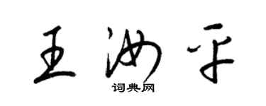 梁錦英王汝平草書個性簽名怎么寫