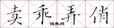 黃華生賣乖弄俏楷書怎么寫