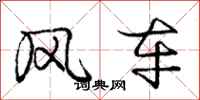龐中華風車行書怎么寫