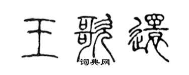 陳聲遠王歌還篆書個性簽名怎么寫