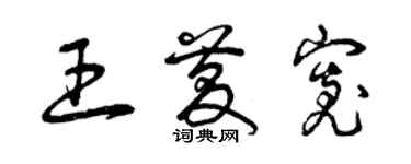 曾慶福王慶寬草書個性簽名怎么寫