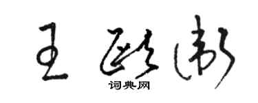 駱恆光王歐衛草書個性簽名怎么寫
