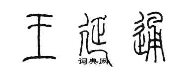 陳墨王延通篆書個性簽名怎么寫