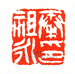 徐三庚的篆刻印章秦祖永印