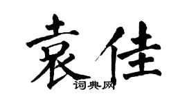 翁闓運袁佳楷書個性簽名怎么寫