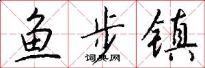 魚步鎮怎么寫好看