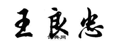 胡問遂王良忠行書個性簽名怎么寫