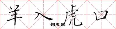 黃華生羊入虎口楷書怎么寫