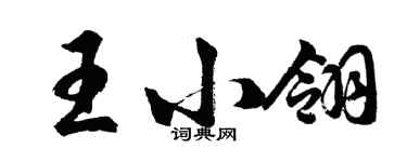 胡問遂王小翎行書個性簽名怎么寫