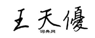 王正良王天優行書個性簽名怎么寫