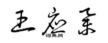 曾慶福王應舉草書個性簽名怎么寫