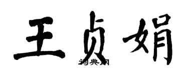 翁闓運王貞娟楷書個性簽名怎么寫