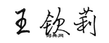 駱恆光王欽莉行書個性簽名怎么寫