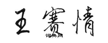 駱恆光王賽情行書個性簽名怎么寫