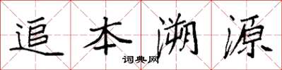 袁強追本溯源楷書怎么寫