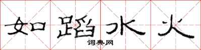范連陞如蹈水火隸書怎么寫