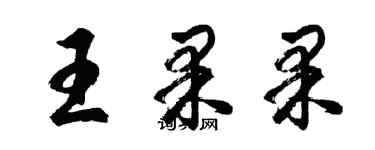 胡問遂王果果行書個性簽名怎么寫